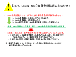 【JICPA Career Navi】会員登録抹消 せ！ 会員登録抹消のお知らせ！