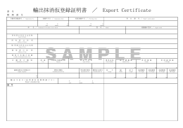 輸出抹消仮登録証明書 ／ Export Certificate