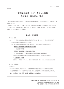 JU岐阜羽島オートオークション規約 書類規定一部改訂のご案内