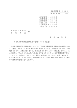 広島県自転車防犯登録制度の運用について
