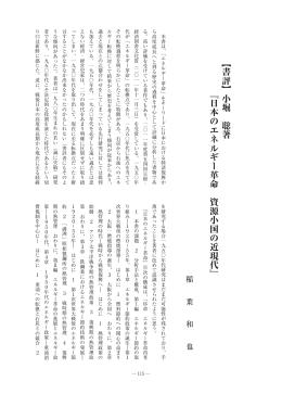 【書評】小堀 聡著 『日本のエネルギー革命 資源小国の近現代』
