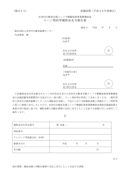 ローン契約等補助金充当報告書 - 一般社団法人次世代自動車振興センター