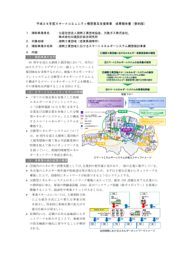 湖南工業団地におけるスマートエネルギーシステム構想検討事業
