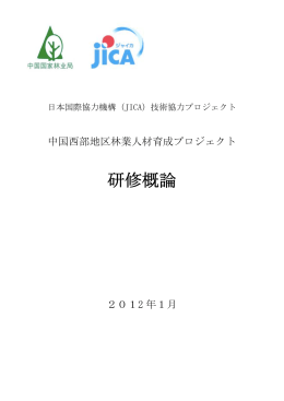 研修概論 - JICA