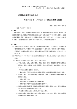 福島大学学生のための アカデミック・ハラスメント防止に関する指針