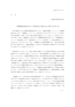 三菱製紙販売株式会社との経営統合の検討中止に関するお知らせ