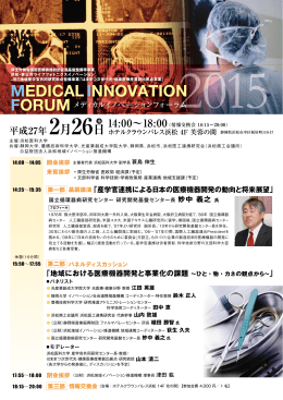 「メディカルイノベーションフォーラム2015」（2/26）開催の