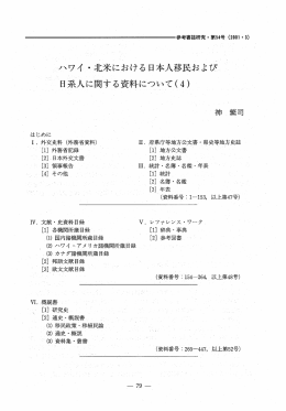 ハワイ ・オヒ米における日本人移民および 日系人に関する資料について(4)