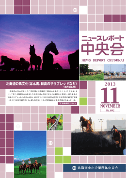 北海道の馬文化（ばん馬、日高のサラブレッドなど） 2013 11NOVEMBER