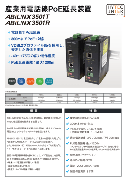 産業用電話線PoE延長装置 ABiLINX 3501T/ABiLINX 3501R