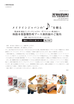 鈴木楽器製作所ブース初出展のご案内 メイドインジャパンの“ ”を贈る