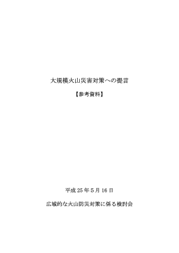 「大規模火山災害対策への提言」参考資料