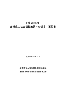 平成 28 年度島根県の社会福祉政策への提言・要望書 （PDF 形式 / 356