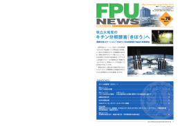 FPU NEWS 第76号