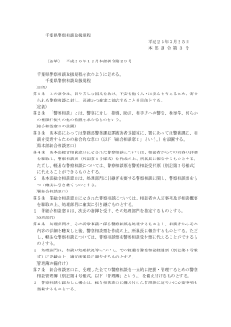 千葉県警察相談取扱規程 平成25年3月25日 本 部 訓 令 第 3 号 〔沿革