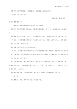 第39号新潟市庁舎等管理規則の一部を改正する規則（PDF：107KB）
