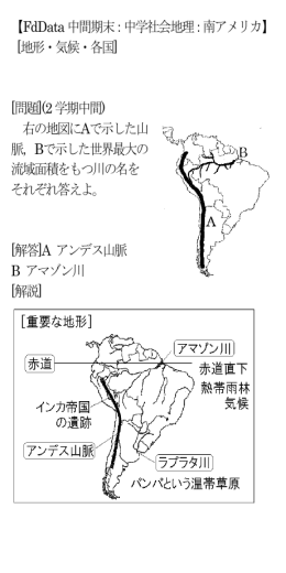 中学社会地理：南アメリカ