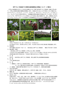神戸ゴルフ倶楽部での草原生植物観察会の開催について（ご