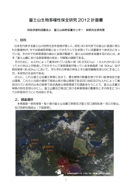 富士山生物多様性保全研究 2012 計画書