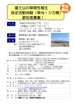 富士山の草原性植生 保全活動体験（草刈・シカ柵） 参加者募集！