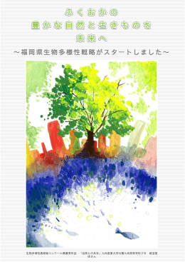 福岡の豊かな自然と生きものを未来へ [PDFファイル／11.29MB]