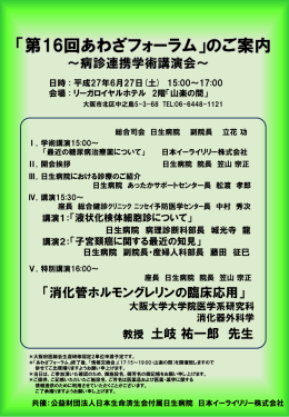 第16回あわざフォーラム - 公益財団法人 日本生命済生会 日生病院