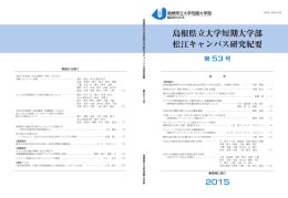 研究紀要第 53号（2015 - 島根県立大学短期大学部 松江キャンパス
