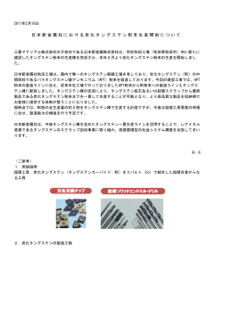日本新金属社における炭化タングステン粉末生産開始について（133KB）