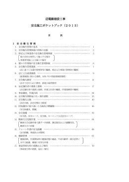 送電線建設工事 安全施工ポケットブック（2013）