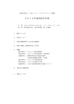 2012年通常総会次第 - 日本ハング・パラグライディング連盟