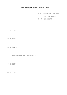 説明会式次第及びQ＆A(PDF文書)