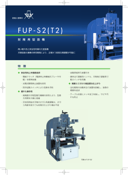 FUP-S2(T2) - 冨士製袋機工業株式会社