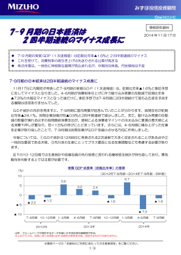 7-9月期の日本経済は2四半期連続のマイナス成長に（PDF/292KB）