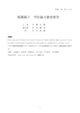 稲葉陽子 学位論文審査要旨