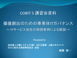COBIT 5 の紹介