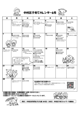 中村区子育てカレンダー6月 - 名古屋市中村区社会福祉協議会