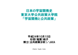 JAXA 杉田 - The University of Tokyo / Space Policy Initiative