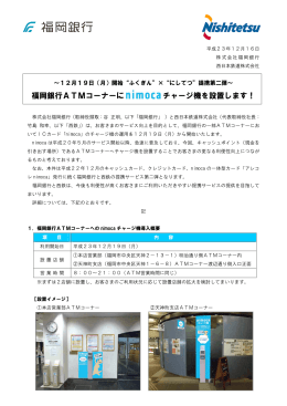 福岡銀行ATMコーナーに チャージ機を設置します！