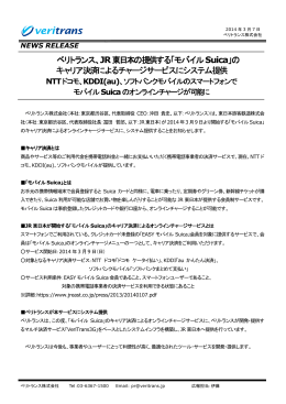 ベリトランス、JR東日本の提供する「モバイルSuica」