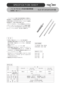 バイオプロセス用DO電極 ELD-011/012/013/015型（PDF:108KB）