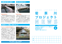 岩原川プロジェクトニュース05（PDF形式：723KB）
