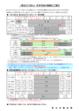 〈東北ろうきん〉年末年始の営業のご案内