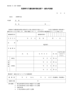 筑紫野市介護保険料徴収猶予・減免申請書