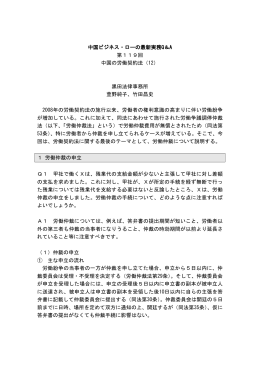 第 119回 中国の労働契約法（12）