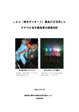LED集魚灯を活用したタチウオ曳き縄漁業の操業指針（PDF）
