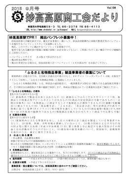 「ふるさと名物商品事業」製造事業者の募集について 妙高高原駅でPR