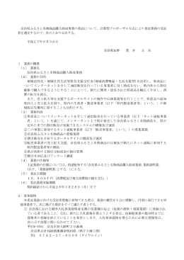 奈良県ふるさと名物商品購入助成事業の委託について、公募型
