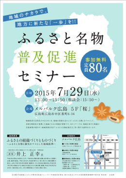 ふるさと名物広島セミナー案内 20150707.