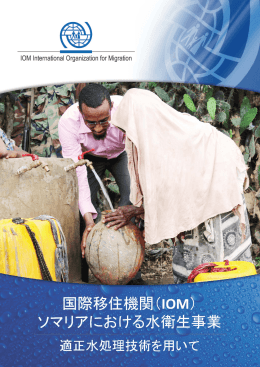 IOM Poly-Glu WASH project in Somalia in Japanese
