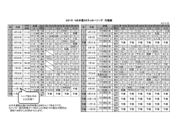 2015 NS中信35サッカーリーグ 日程表